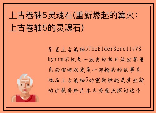 上古卷轴5灵魂石(重新燃起的篝火：上古卷轴5的灵魂石)