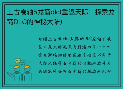 上古卷轴5龙裔dlc(重返天际：探索龙裔DLC的神秘大陆)