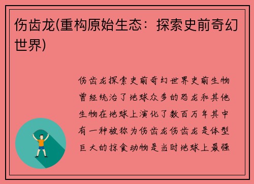 伤齿龙(重构原始生态：探索史前奇幻世界)