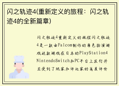 闪之轨迹4(重新定义的旅程：闪之轨迹4的全新篇章)