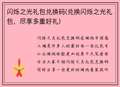 闪烁之光礼包兑换码(兑换闪烁之光礼包，尽享多重好礼)