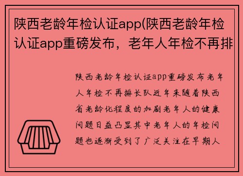 陕西老龄年检认证app(陕西老龄年检认证app重磅发布，老年人年检不再排长队)