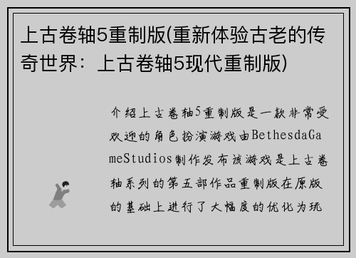 上古卷轴5重制版(重新体验古老的传奇世界：上古卷轴5现代重制版)