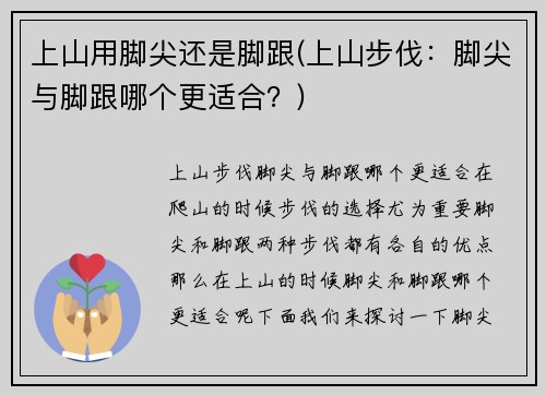上山用脚尖还是脚跟(上山步伐：脚尖与脚跟哪个更适合？)
