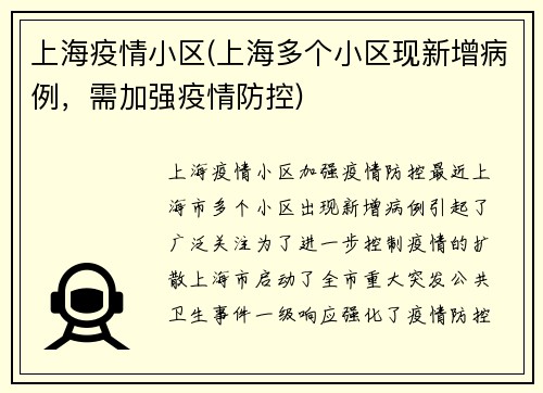 上海疫情小区(上海多个小区现新增病例，需加强疫情防控)