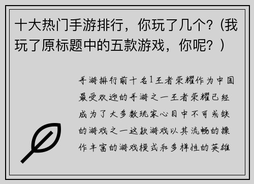 十大热门手游排行，你玩了几个？(我玩了原标题中的五款游戏，你呢？)