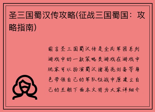 圣三国蜀汉传攻略(征战三国蜀国：攻略指南)