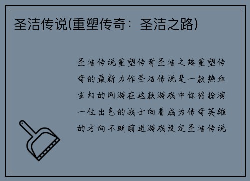 圣洁传说(重塑传奇：圣洁之路)