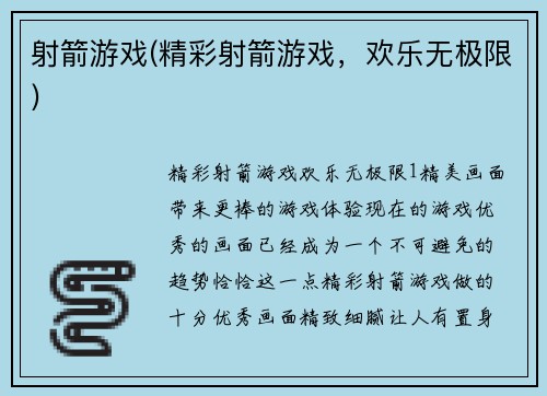 射箭游戏(精彩射箭游戏，欢乐无极限)