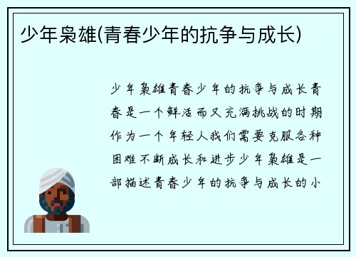 少年枭雄(青春少年的抗争与成长)