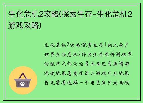 生化危机2攻略(探索生存-生化危机2游戏攻略)