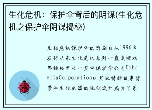 生化危机：保护伞背后的阴谋(生化危机之保护伞阴谋揭秘)
