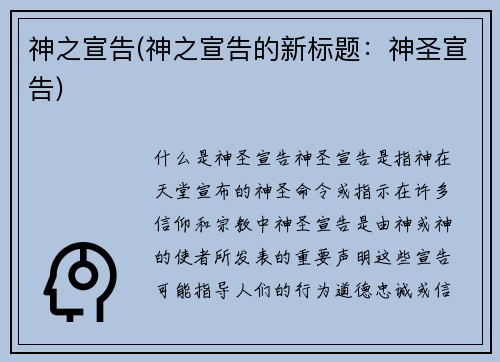 神之宣告(神之宣告的新标题：神圣宣告)