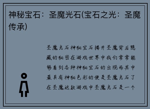 神秘宝石：圣魔光石(宝石之光：圣魔传承)