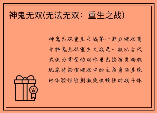 神鬼无双(无法无双：重生之战)