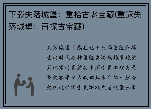 下载失落城堡：重拾古老宝藏(重返失落城堡：再探古宝藏)