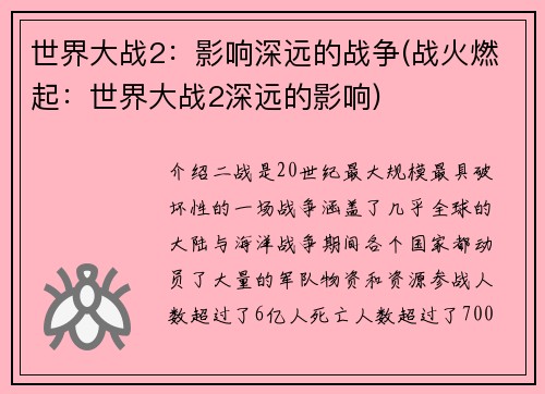 世界大战2：影响深远的战争(战火燃起：世界大战2深远的影响)