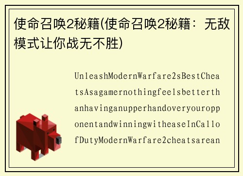 使命召唤2秘籍(使命召唤2秘籍：无敌模式让你战无不胜)