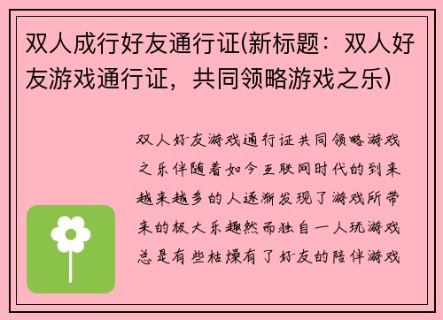 双人成行好友通行证(新标题：双人好友游戏通行证，共同领略游戏之乐)