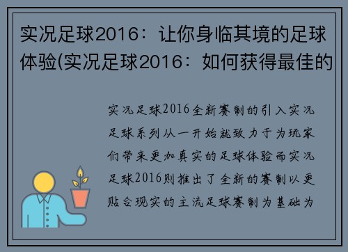 实况足球2016：让你身临其境的足球体验(实况足球2016：如何获得最佳的足球体验？)