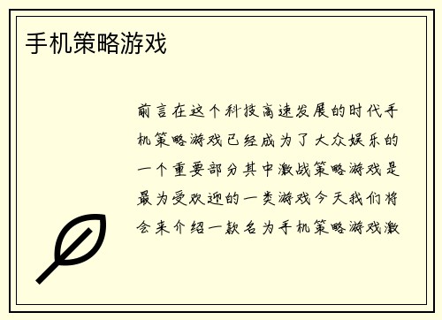 手机策略游戏