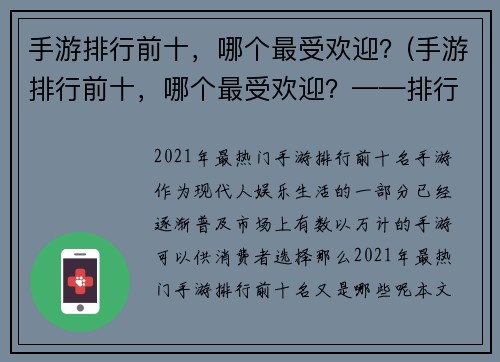 手游排行前十，哪个最受欢迎？(手游排行前十，哪个最受欢迎？——排行揭晓)