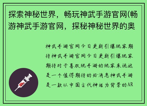 探索神秘世界，畅玩神武手游官网(畅游神武手游官网，探秘神秘世界的奥秘)