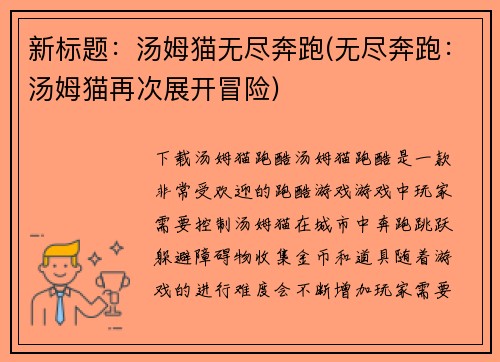 新标题：汤姆猫无尽奔跑(无尽奔跑：汤姆猫再次展开冒险)