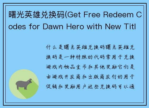 曙光英雄兑换码(Get Free Redeem Codes for Dawn Hero with New Title!)