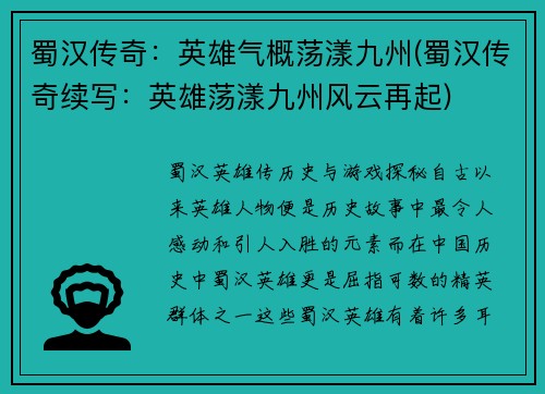 蜀汉传奇：英雄气概荡漾九州(蜀汉传奇续写：英雄荡漾九州风云再起)