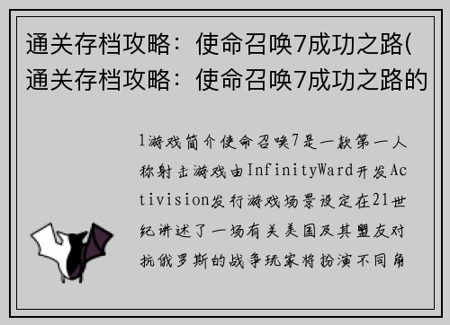 通关存档攻略：使命召唤7成功之路(通关存档攻略：使命召唤7成功之路的续写)
