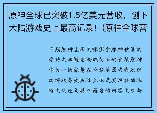 原神全球已突破1.5亿美元营收，创下大陆游戏史上最高记录！(原神全球营收超1.5亿美元，创新高纪录！)