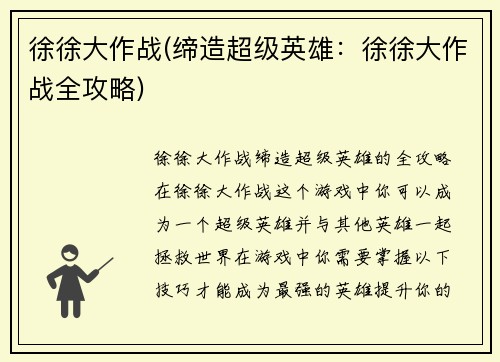 徐徐大作战(缔造超级英雄：徐徐大作战全攻略)