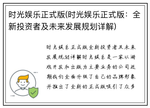 时光娱乐正式版(时光娱乐正式版：全新投资者及未来发展规划详解)