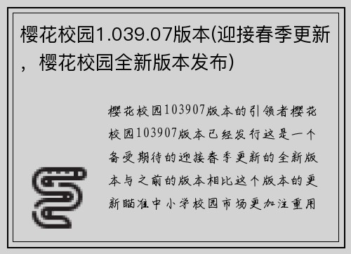 樱花校园1.039.07版本(迎接春季更新，樱花校园全新版本发布)