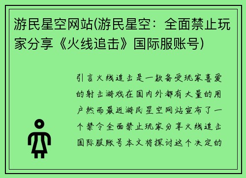游民星空网站(游民星空：全面禁止玩家分享《火线追击》国际服账号)