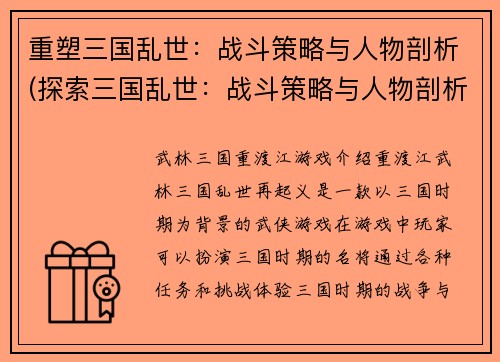 重塑三国乱世：战斗策略与人物剖析(探索三国乱世：战斗策略与人物剖析进阶篇)