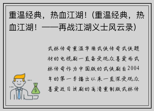 重温经典，热血江湖！(重温经典，热血江湖！——再战江湖义士风云录)