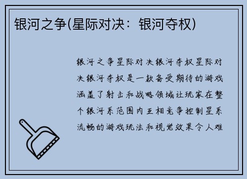 银河之争(星际对决：银河夺权)