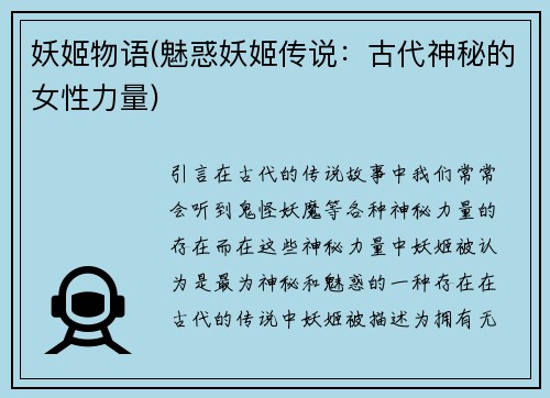 妖姬物语(魅惑妖姬传说：古代神秘的女性力量)