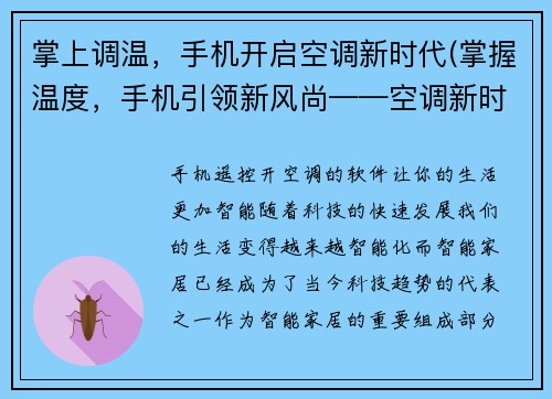 掌上调温，手机开启空调新时代(掌握温度，手机引领新风尚——空调新时代)
