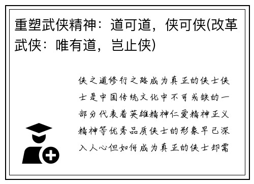 重塑武侠精神：道可道，侠可侠(改革武侠：唯有道，岂止侠)