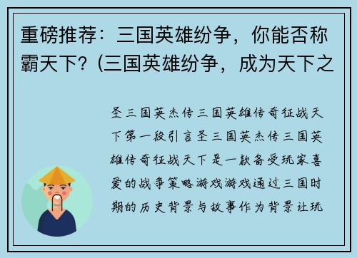 重磅推荐：三国英雄纷争，你能否称霸天下？(三国英雄纷争，成为天下之主的路上阻碍重重)