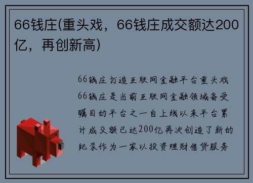 66钱庄(重头戏，66钱庄成交额达200亿，再创新高)