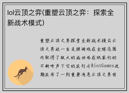 lol云顶之弈(重塑云顶之弈：探索全新战术模式)