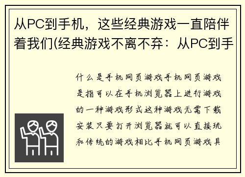 从PC到手机，这些经典游戏一直陪伴着我们(经典游戏不离不弃：从PC到手机续写)