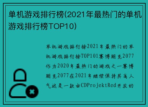 单机游戏排行榜(2021年最热门的单机游戏排行榜TOP10)