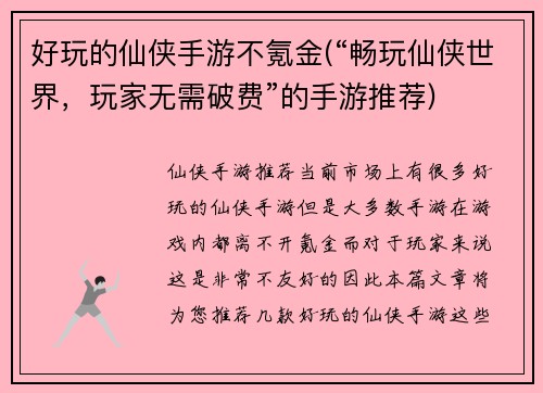 好玩的仙侠手游不氪金(“畅玩仙侠世界，玩家无需破费”的手游推荐)