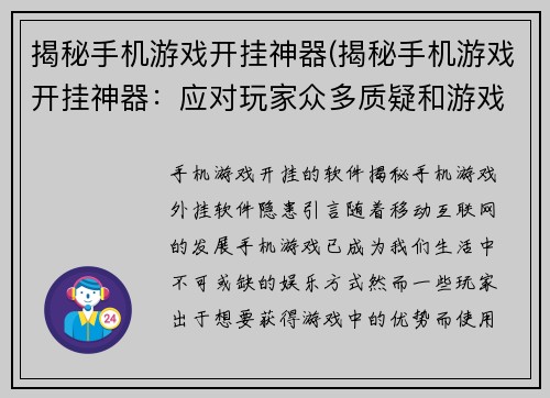 揭秘手机游戏开挂神器(揭秘手机游戏开挂神器：应对玩家众多质疑和游戏平衡问题的解决方案)