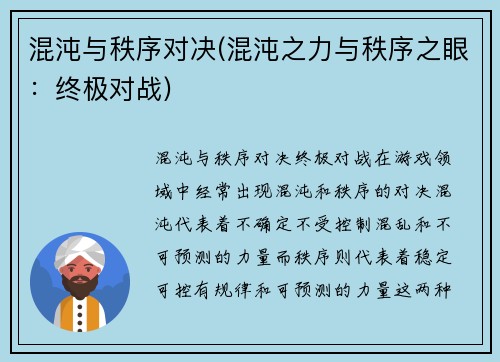 混沌与秩序对决(混沌之力与秩序之眼：终极对战)
